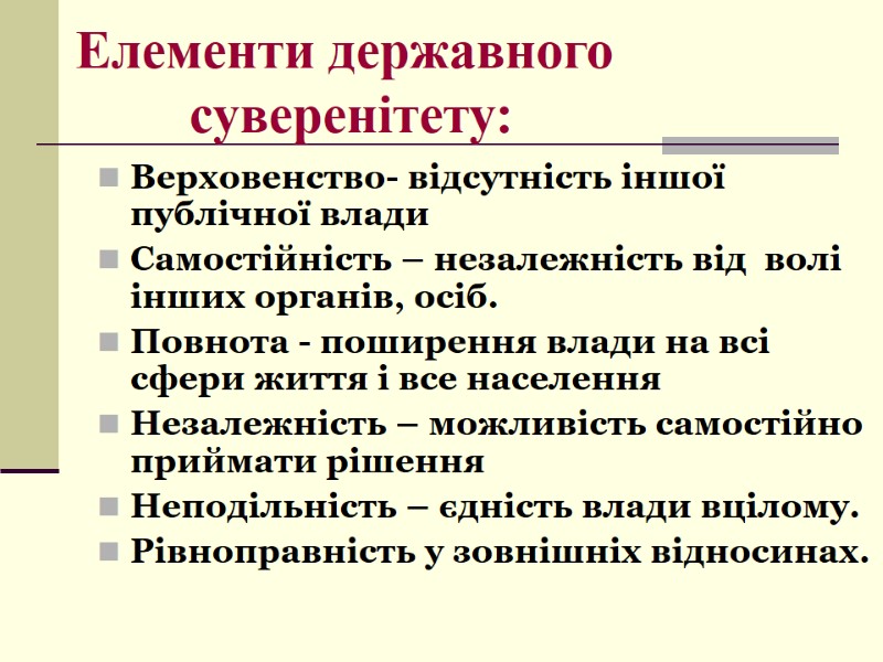 Елементи державного  суверенітету: Верховенство- відсутність іншої публічної влади Самостійність – незалежність від 